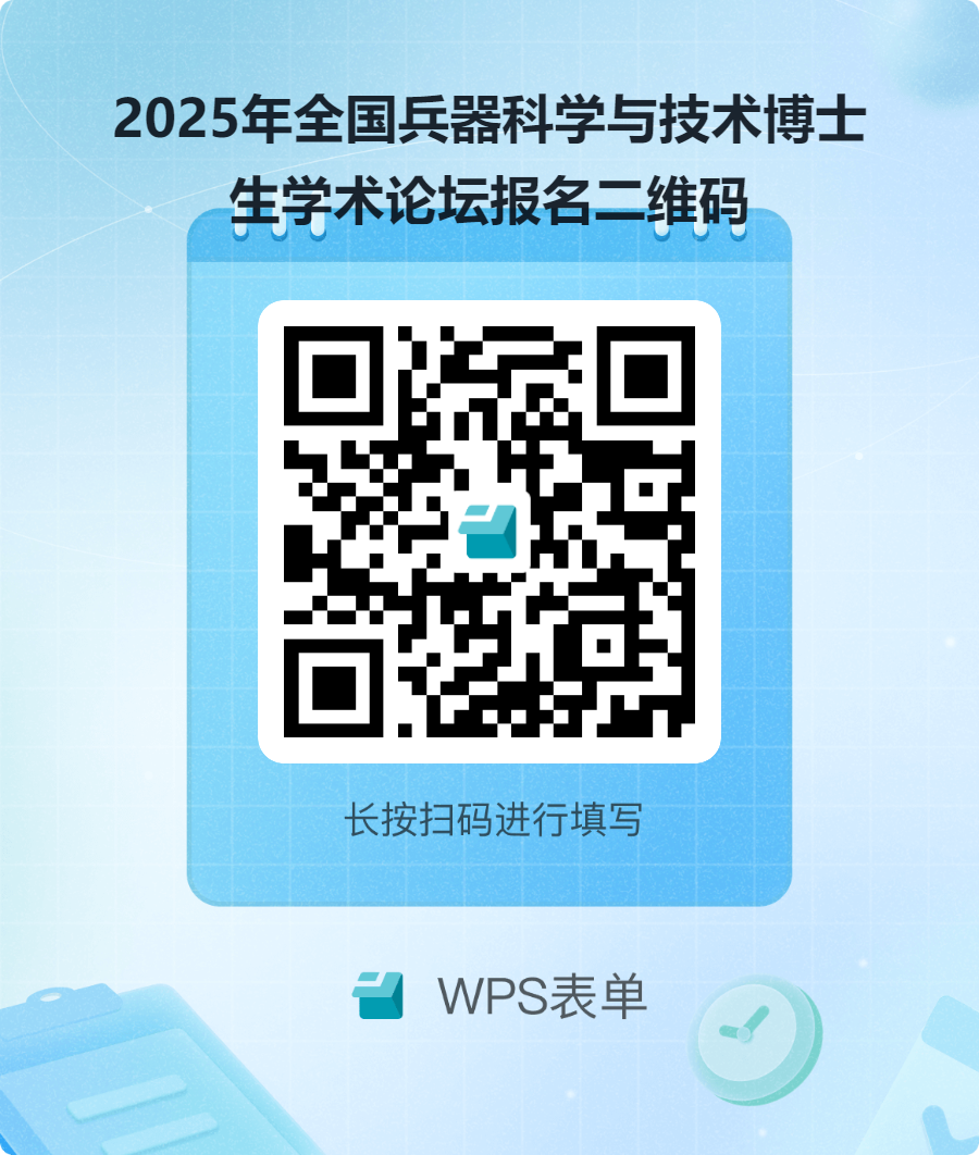 2025年全国兵器科学与技术博士生学术论坛报名二维码 (1).png